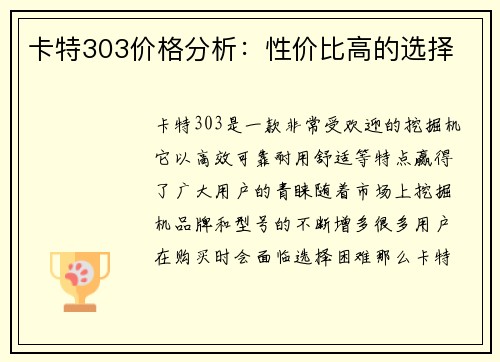 卡特303价格分析：性价比高的选择