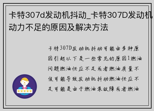 卡特307d发动机抖动_卡特307D发动机动力不足的原因及解决方法