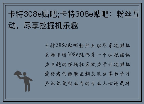 卡特308e贴吧;卡特308e贴吧：粉丝互动，尽享挖掘机乐趣