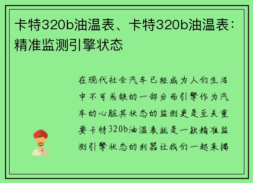 卡特320b油温表、卡特320b油温表：精准监测引擎状态