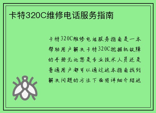 卡特320C维修电话服务指南