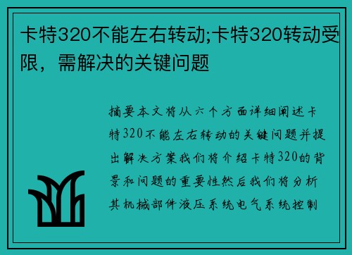 卡特320不能左右转动;卡特320转动受限，需解决的关键问题