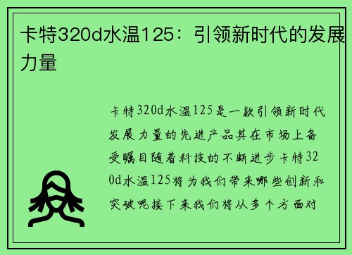 卡特320d水温125：引领新时代的发展力量