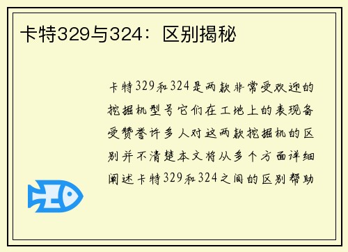 卡特329与324：区别揭秘