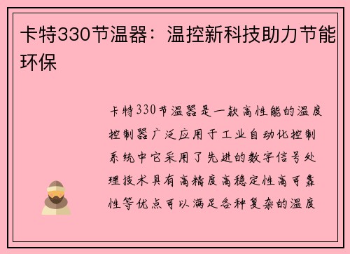 卡特330节温器：温控新科技助力节能环保