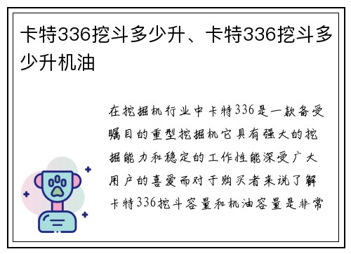 卡特336挖斗多少升、卡特336挖斗多少升机油