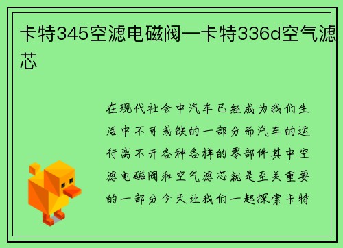 卡特345空滤电磁阀—卡特336d空气滤芯