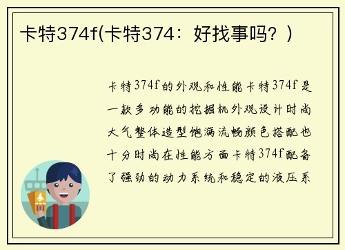 卡特374f(卡特374：好找事吗？)