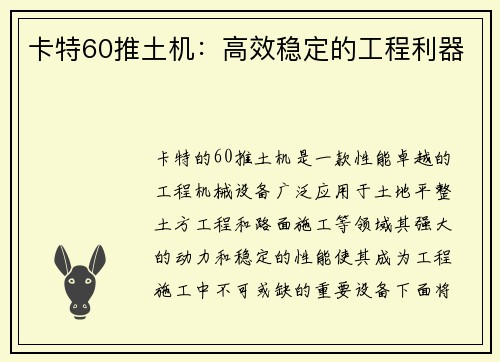 卡特60推土机：高效稳定的工程利器