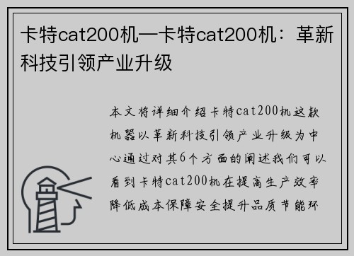 卡特cat200机—卡特cat200机：革新科技引领产业升级