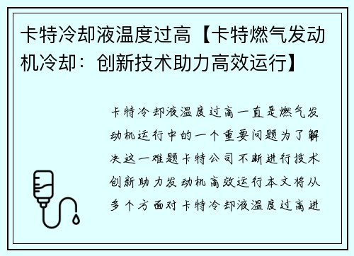 卡特冷却液温度过高【卡特燃气发动机冷却：创新技术助力高效运行】