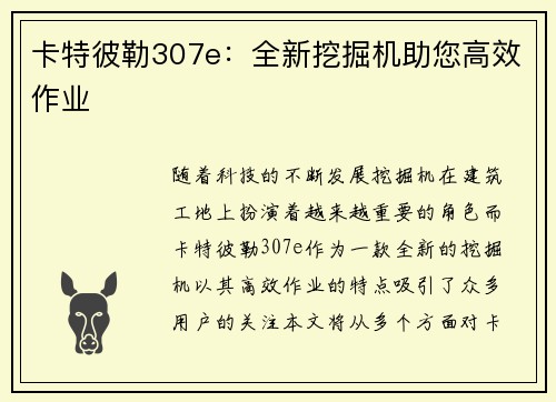 卡特彼勒307e：全新挖掘机助您高效作业