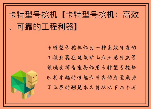 卡特型号挖机【卡特型号挖机：高效、可靠的工程利器】