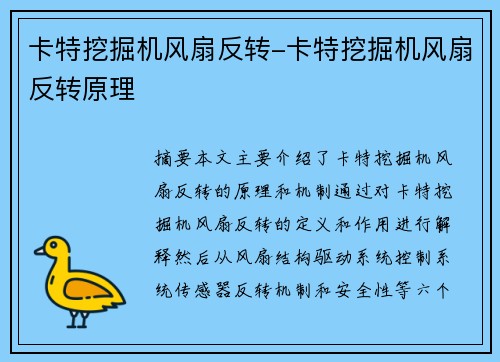 卡特挖掘机风扇反转-卡特挖掘机风扇反转原理