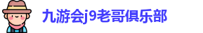 九游会j9官方网站入口